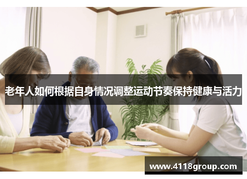 老年人如何根据自身情况调整运动节奏保持健康与活力