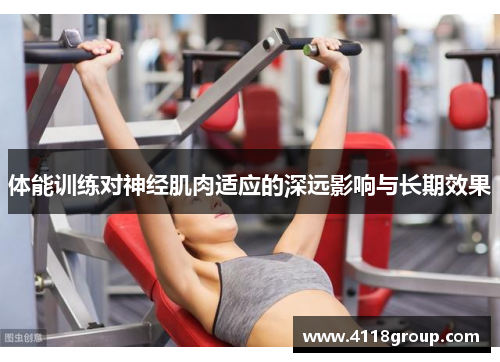 体能训练对神经肌肉适应的深远影响与长期效果